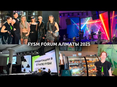 Видео: Влог часть 2: Fysm Forum Алматы 2025 | дресс код киберпанк | это изменило мою жизнь