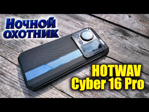 Видео: Ночной охотник: HOTWAV Cyber 16 Pro – ночное видение, 108 МП и второй экран!