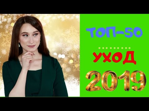 Видео: Топ-50 средств по уходу за лицом в 2019 году!