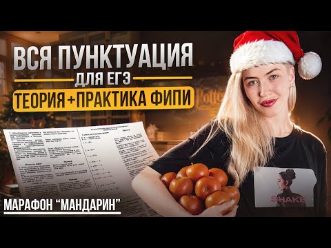 Видео: ВСЯ ПУНКТУАЦИЯ ПО ФИПИ | Марафон "Мандарин" | Русский с Верой ЕГЭ Flex