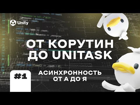 Видео: ВСЕ ПРО АСИНХРОННОСЬ В UNITY! Ч.1. От корутин до async/await и UniTask