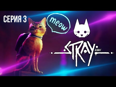 Видео: STRAY Серия#3: Стали аутсайдером и нашли способ помочь Момо!