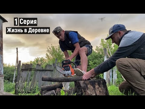 Видео: ЖИЗНЬ В ДЕРЕВНЕ С НУЛЯ 1 Серия