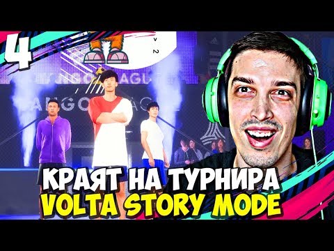 Видео: ЯПОНСКАТА МАФИЯ НИ СЧУПИ! #4 - FIFA 20 Volta Football