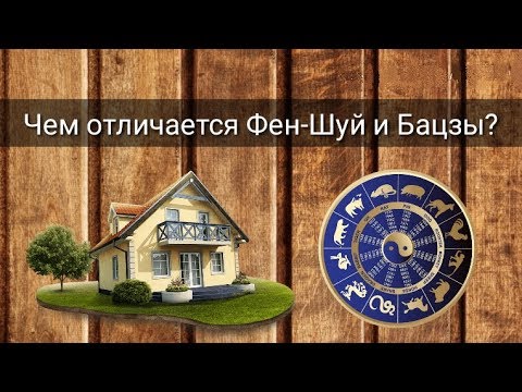 Видео: ОТЛИЧИЕ ФЕН-ШУЙ И БАЦЗЫ
