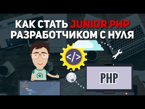 Видео: Как стать junior php разработчиком
