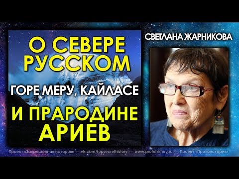 Видео: Светлана Жарникова / О Севере Русском, горе Меру, Кайласе и прародине Ариев / Интервью без купюр