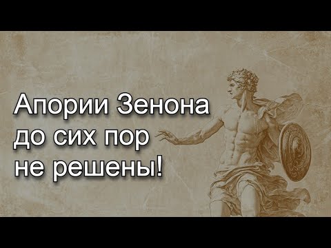 Видео: Почему апории Зенона не решены и как это связано с поисками Теории всего в современной физике