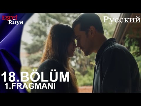 Видео: Eşref Rüya Глава 18 1. Введение - Кто-то не хочет моей смерти!