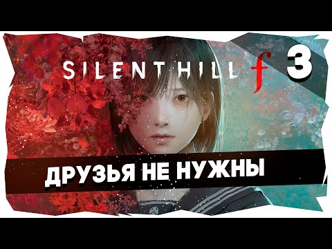 Видео: 💭ЯПОНСКИЕ ГАСТРОЛИ ПИРАМИДХЕДА ➤ ПРОХОЖДЕНИЕ НОВОГО SILENT HILL F [СЕРИЯ 3] #silenthillf