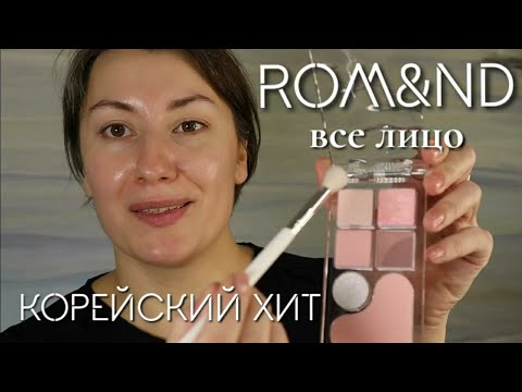 Видео: КОРЕЙСКАЯ КОСМЕТИКА: ВСЕ ЛИЦО ROM&ND