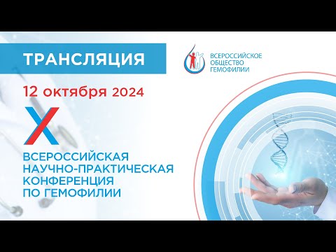Видео: Конференция по гемофилии 2024