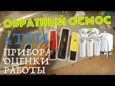 Видео: Обратный осмос и три прибора для оценки воды. pH, TDS и ОВП-метры. Как их использовать?
