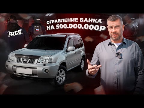Видео: Ограбление банка на 500 000 000р! Причем здесь - Nissan X-Trail ???