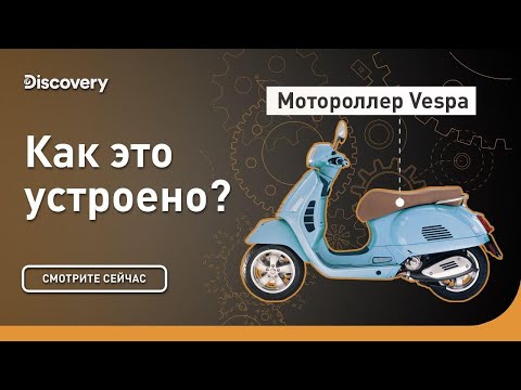 Видео: Vespa | Как это устроено? | Discovery