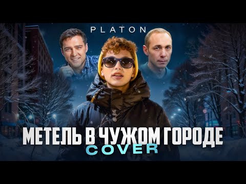 Видео: Метель в чужом городе - Cover by PLATON 2023