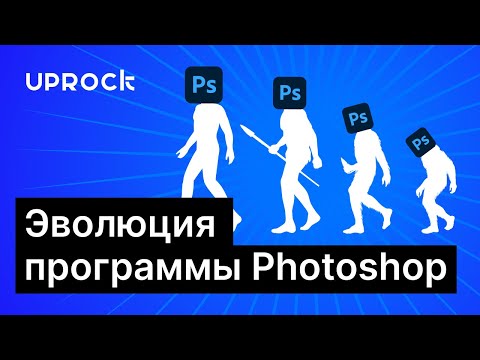Видео: Эволюция программы Photoshop
