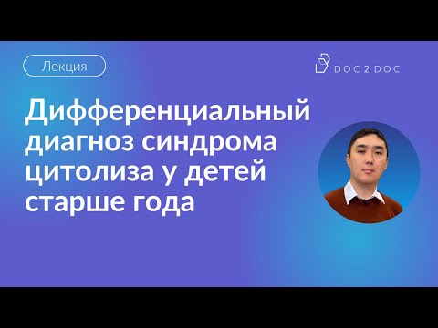 Видео: Дифференциальный диагноз синдрома цитолиза у детей старше года - лекция педиатра Олжаса Абдрахманова