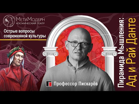 Видео: Пирамида Мышления. Ад и Рай Данте / Павел Пискарёв, D. Sc., Prof.