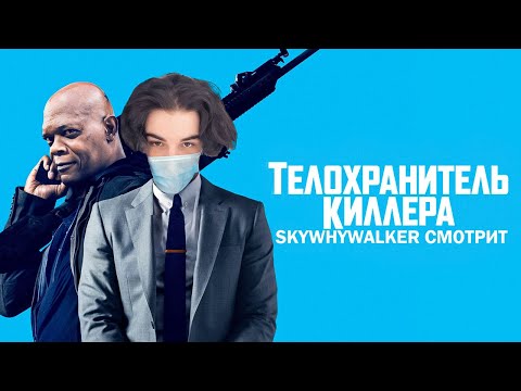 Видео: SKYWHYWALKER ВСЕ РОФЛЫ С ПРОСМОТРА ТЕЛОХРАНИТЕЛЬ КИЛЛЕРА