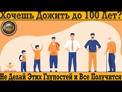 Видео: Хочешь дожить до 100 лет?! Не делай этих глупостей и проживёшь дольше!