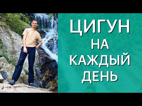 Видео: Цигун на каждый день