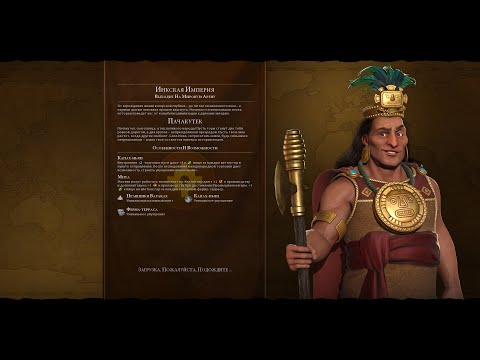Видео: Мультиплеер Civilization 6 тут. Турнирная партия #1 Инки