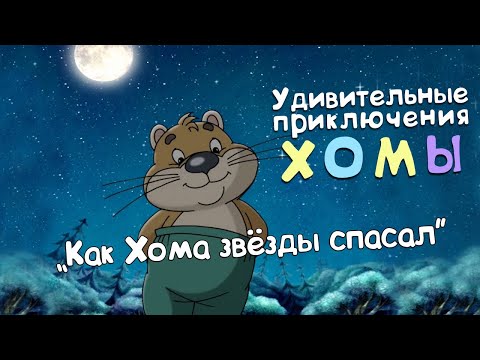 Видео: Удивительные приключения Хомы: Как Хома звёзды спасал