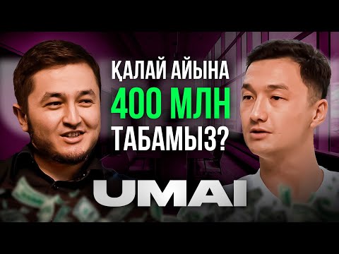 Видео: 0 ден 2 жылда 400 млн ға жеткен кәсіпкер | Umai Beauty | Ердос Байбота
