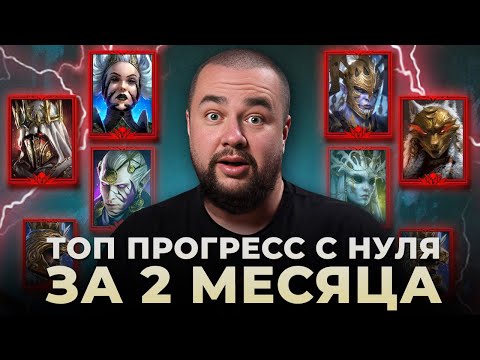 Видео: Raid Shadow Legends | Прогресс аккаунта | Live Арена