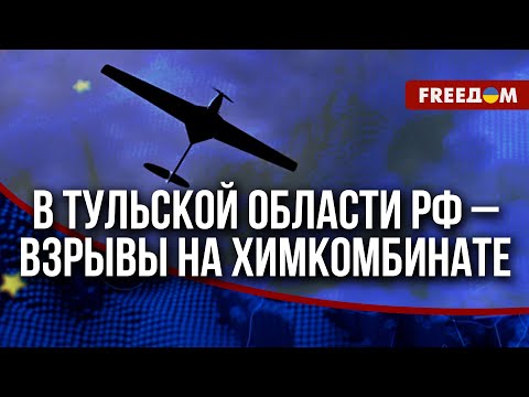 Видео: 🔥 УДАР по ХИМИЧЕСКОМУ комбинату в РФ: в Тульской области атакован пороховой завод