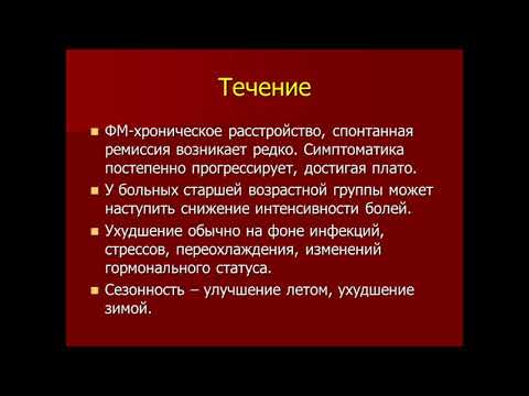 Видео: Фибромиалгии