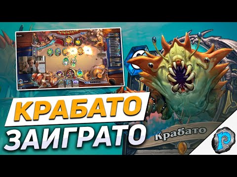 Видео: 🦀 КРАБАТО ЗАИГРАТО? | Hearthstone - Затонувший Город