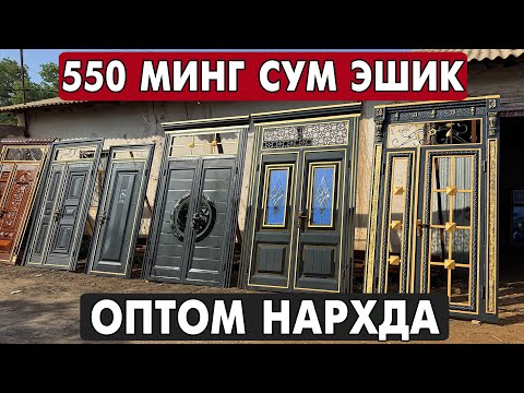 Видео: ХОРАЗМ ТЕМИР ЭШИК, АКФА ОЙНА ЭШИК НАРХЛАРИ 2025 | XORAZM ESHIKLARI 2025