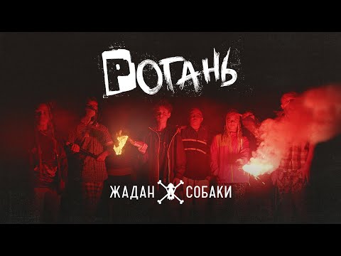 Видео: Жадан і Собаки – Рогань (Офіційне відео)