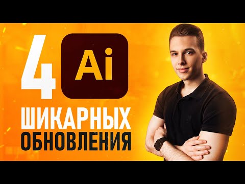 Видео: НЕВЕРОЯТНОЕ Обновление Adobe Illustrator 2021! [ТОП-4 НОВЫЕ ФИШКИ]🔥