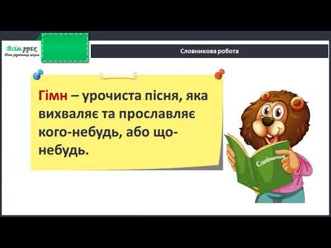 Видео: Чому державні символи є важливим атрибутом держави. ЯДС. 3 клас