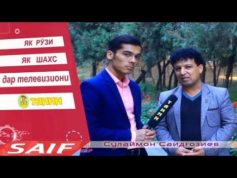 Видео: Як рузи Сулаймон Саидгозиев | як рузи як шахс