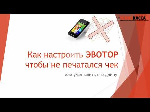 Видео: Как настроить ЭВОТОР, чтобы не печатался чек или уменьшить его длину