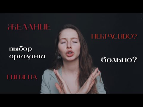 Видео: ХОЧЕШЬ БРЕКЕТЫ? посмотри это видео, прежде чем ставить