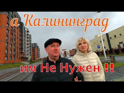 Видео: А Калининград им не нужен!!!