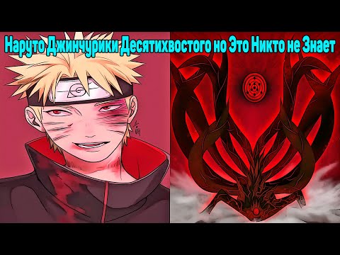 Видео: Наруто Джинчурики Десятихвостого но Это Никто не Знает | Альтернативный Сюжет Наруто | Все части