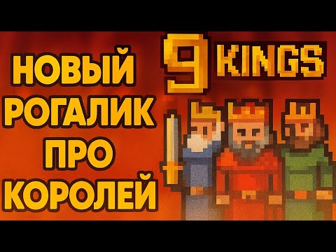 Видео: ЩУПАЕМ РОГАЛИК ПРО КОРОЛЕЙ ► 9 KINGS