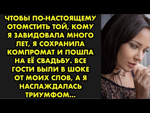 Видео: Чтобы по-настоящему отомстить той, кому я завидовала много лет, я сохранила компромат и пошла на её