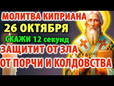 Видео: 26 октября САМАЯ СИЛЬНАЯ ПОЛНАЯ МОЛИТВА КИПРИАНА! СКАЖИ: Защита от зла, врагов, порчи, колдовства
