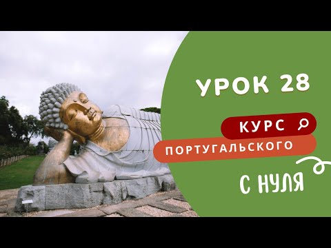 Видео: 28 урок. Курс португальского языка. Вежливость и еда