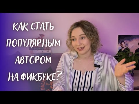 Видео: Топ-5 лайфхаков, как стать ПОПУЛЯРНЫМ ПИСАТЕЛЕМ на Фикбуке. Как набрать ЧИТАТЕЛЕЙ