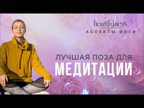 Видео: Лучшая поза для медитации | АСПЕКТЫ ЙОГИ