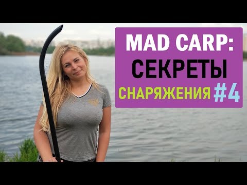 Видео: Секреты снаряжения #4
