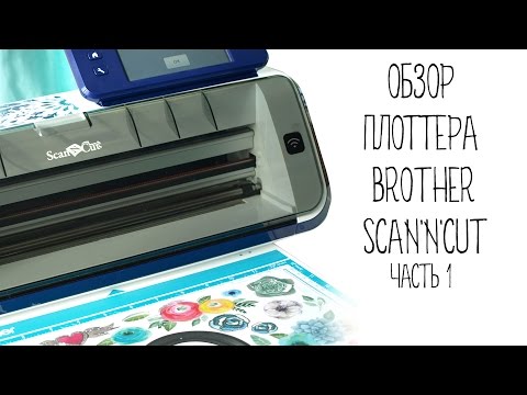 Видео: Плоттер SCANnCUT 900 от Brother - Обзор основных функций плоттера, часть 1